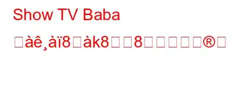 Show TV Baba ゴ8ஸk88影されまごg8